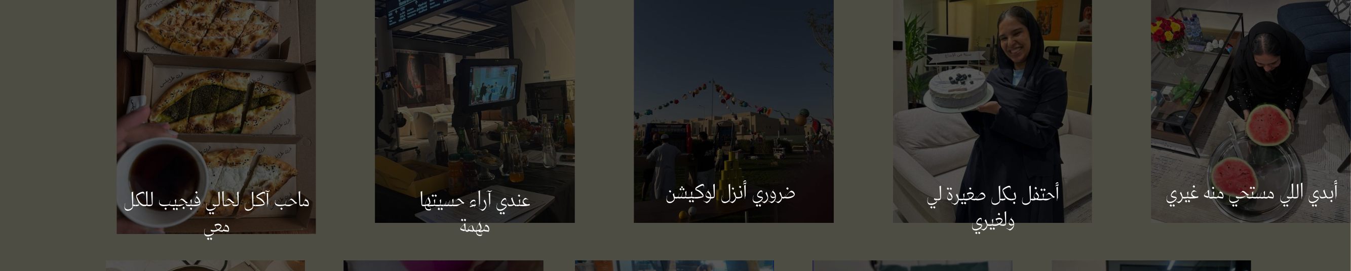 صف من لحظات شخصية